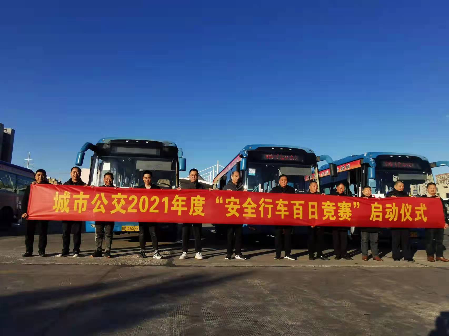 城市公交启动“安全行车百日竞赛”活动