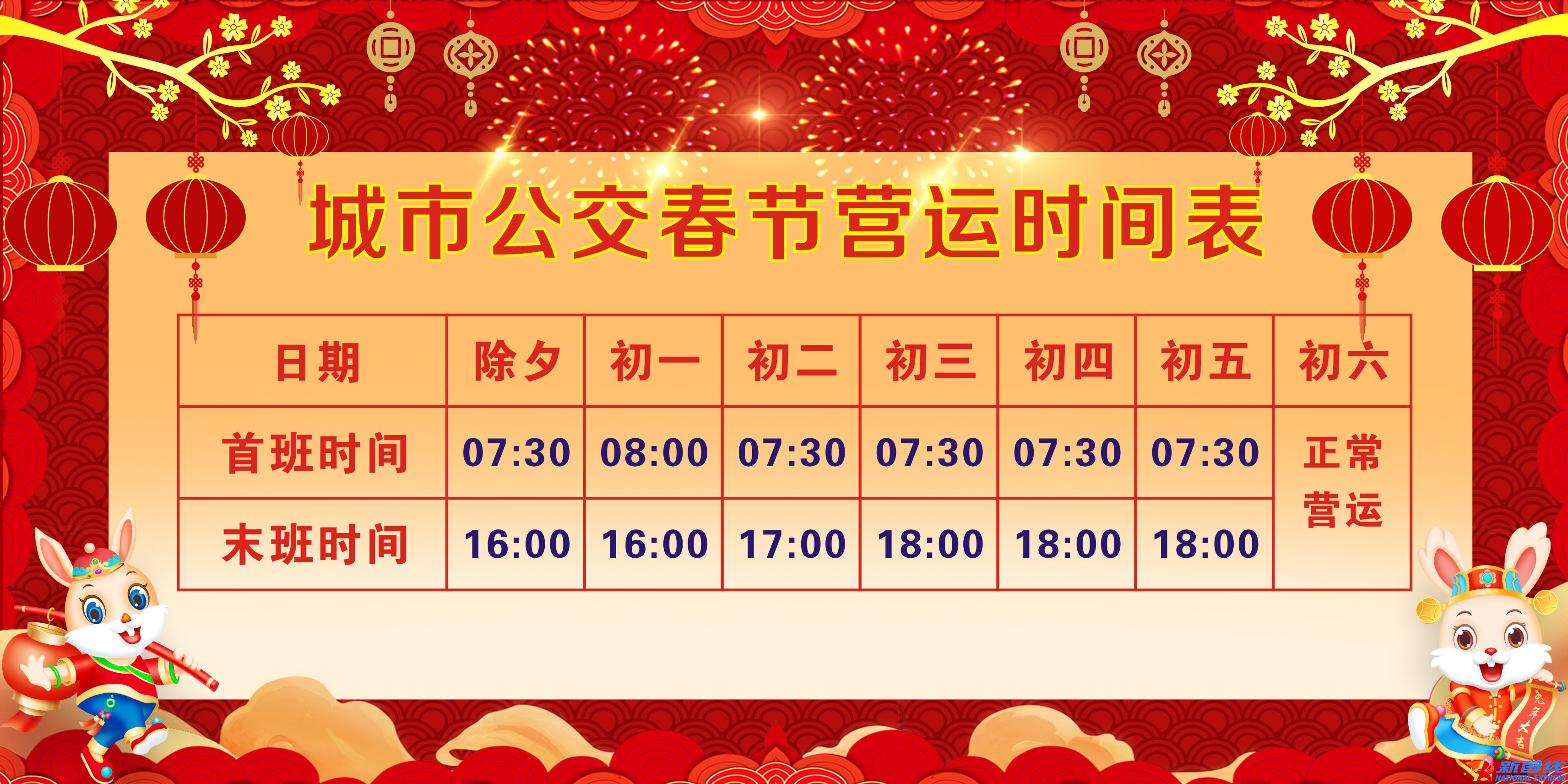关于城市公交2023年春节营运时间调整的公告(图1)