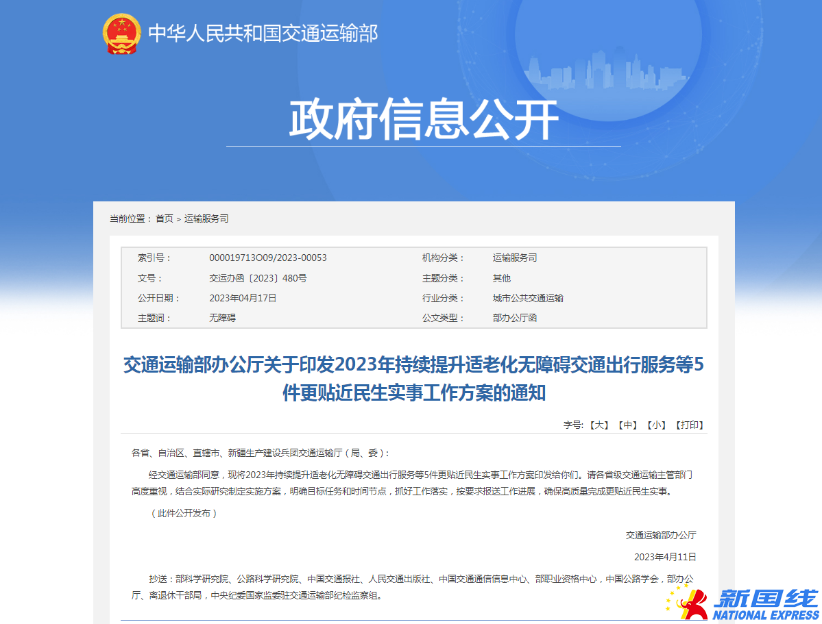 交通运输部办公厅关于印发2023年持续提升适老化无障碍交通出行服务等5件更贴近民生实事工作方案的通知(图1)