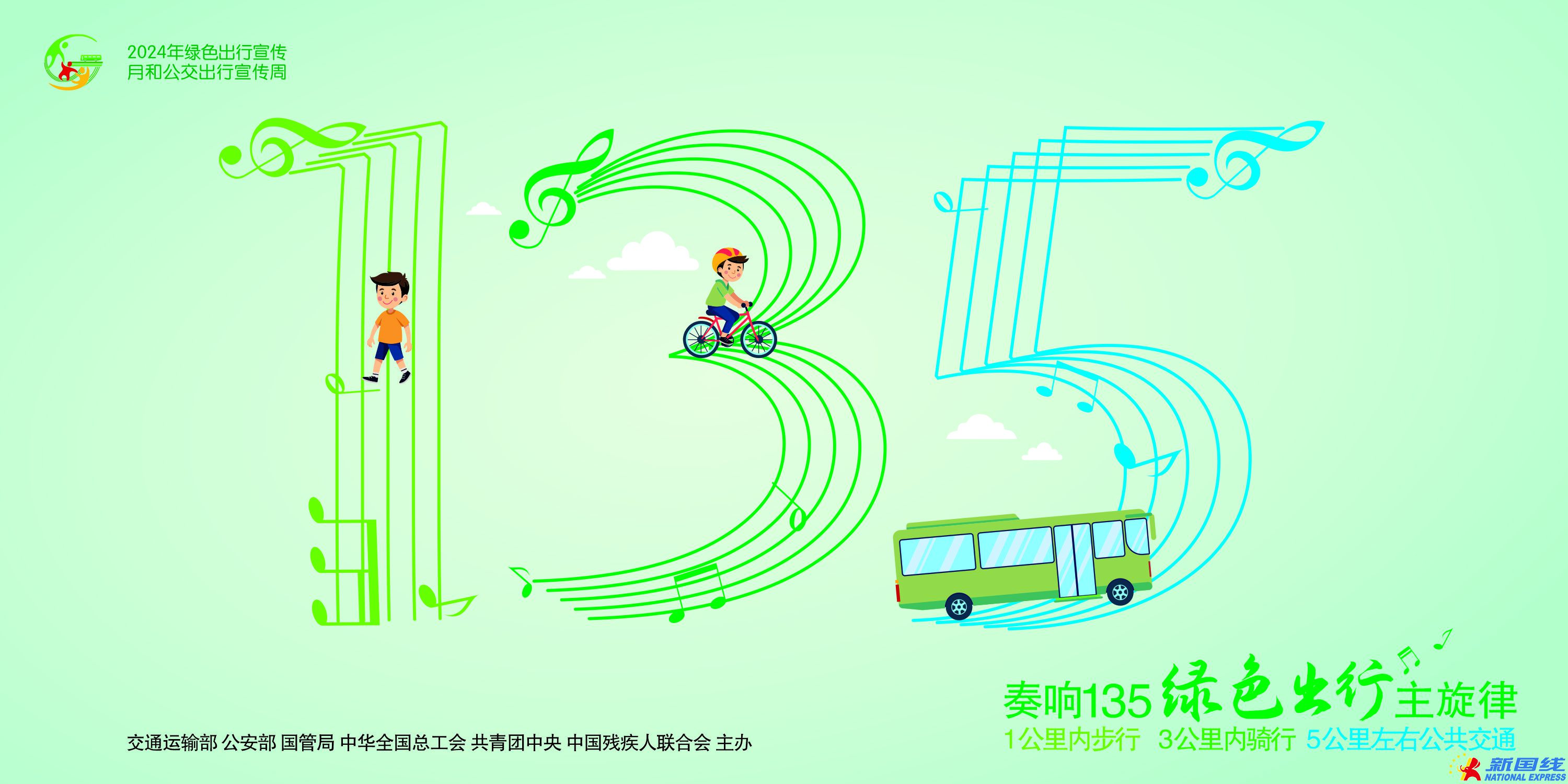 奏响135绿色出行主旋律.jpg